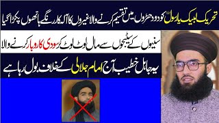 imam Jalali k khlaf Bolne wala Farooq ul Hassan jahil khateeb Exspos by Mufti Shahid Imran Jalali [upl. by Pippa14]