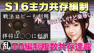 【三国志 真戦】手応えアリ！S16主力共存編制予定【三國志】【三国志战略版】977 [upl. by Robert]