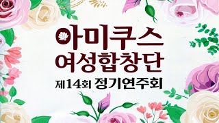 아미쿠스 여성합창단 제14회 정기연주회 [upl. by Winshell]