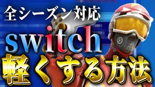 【FPS爆上げ】全機種対応のFPSを上げ遅延をなくし回線をよくするシーズン3対応の裏技を教えます【フォートナイト】 [upl. by Fish]