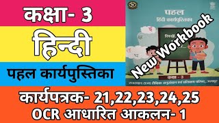 कक्षा 3 हिन्दी कार्यपत्रक 2122232425  OCR आधारित आकलन 1  Kaksha 3 Hindi Karypatrak 21 Se 25 [upl. by Taryn688]