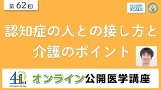 【第62回】認知症の人との接し方と介護のポイント [upl. by Takara]