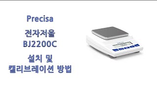 Precisa 정밀형 전자저울 BJ2200C 설치 및 캘리브레이션  프레시사 Precision Balance installation and calibration method [upl. by Ardnohs]