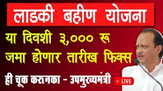 Ladki Bahin Yojana Maharashtra 1st installment 2024 date fix  women earn money 🤑 ₹18000 year [upl. by Haydon]