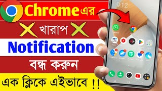 Chrome Notification Kivabe Bondho Korbo  Chrome Notification Bondho Korar Niyam  Tech Nipesh [upl. by Ramgad605]