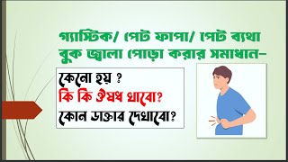 গ্যাস্টিক আলসার পেট ফাপাপেট ব্যাথায় কোন ঔষধ খাবো Domperidon Motigut 10 Don A Rabiprazole Rabe [upl. by Lalittah]