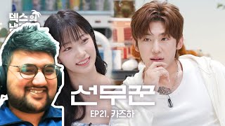 Dexs Fridge Interview  Heartfluttering 1st encounter l EP 21 LE SSERAFIM KAZUHA Reaction [upl. by Chatwin370]