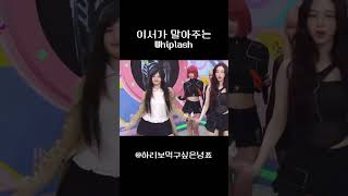 이서가 말아주는 위플래쉬 아이브 ive kpop izone [upl. by Norvil]