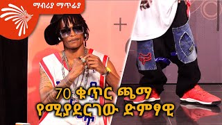 70 ቁጥር ጫማ የሚያደርገው ድምፃዊ Mabria Matfiya ArtsTvWorld [upl. by Marigolde734]