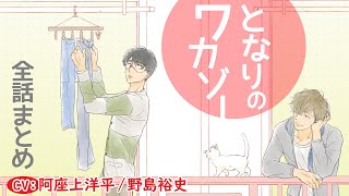 【チャラ美容学生20歳×真面目が取り柄の30歳】となりのワカゾー～全話まとめ～【阿座上洋平／野島裕史】 [upl. by Drape]