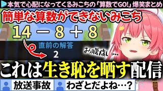 【放送事故】本気で心配になってくるみこちの「算数でGO」爆笑まとめ【さくらみこホロライブ切り抜き】 [upl. by Eiffe624]