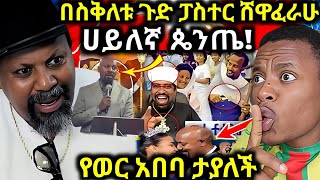 በስቅለት ቀን ጉድ ፓስተር ሸዋፈራው የወር አበባ አታይም [upl. by Eilagam139]