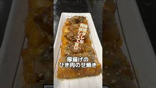 味噌タレが香ばしくて旨い！厚揚げのひき肉のせ焼きです♪レシピ 簡単レシピ 料理 オススメ [upl. by Ahsratan]