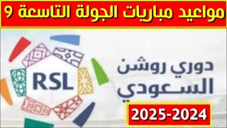 مواعيد مباريات الجولة 9 التاسعة من الدوري السعودي 2024 2025💥دوري روشن السعودي [upl. by Tannen868]