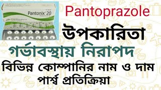 Pantoprazole Pantonix 2040 mg  প্যান্টোপ্রাজল এর উপকারিতা  দাম  পার্শ্ব প্রতিক্রিয়া [upl. by Philbrook831]