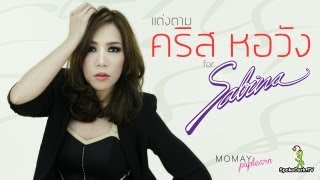 โมเมพาเพลิน  แต่งตามคริส หอวัง for Sabina [upl. by Ykroc]