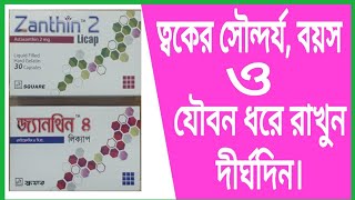 Zanthin 2mg amp Zanthin 4mg Licap  Astaxanthin Antioxidant Review In Bangla  Drug Reviewer Bd [upl. by Holcman]