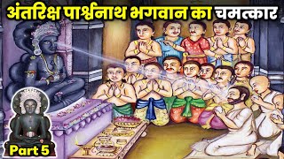 MIRACLE OF ANTARIKSHJI PARSHWANATH  अंतरिक्ष पार्श्वनाथ भगवान का चमत्कार  EPISODE 5 [upl. by Towrey504]