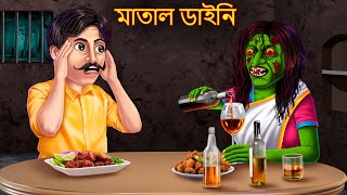 মাতাল ডাইনি  Matal Dynee  Bhuture Golpo  Dynee Bangla Golpo  Bengali Horror Stories  Bangla [upl. by Eciram]