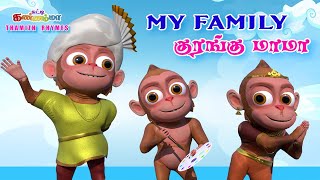 Tamil Kids Songs  KURANGU MAMA FINGER FAMILY Chutty Kannamma Tamil Rhymes  சுட்டி கண்ணம்மா பாடல் [upl. by Ailec]