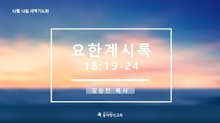 12월13일 새벽기도회 [upl. by Ailel]