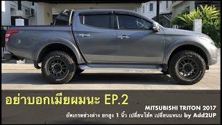 อย่าบอกเมียผมนะ EP2  TRITON 2017 อัพเกรดช่วงล่าง ยกสูง 1 นิ้ว เปลี่ยนโช้ค เปลี่ยนแหนบ by Add2UP [upl. by Mellar]