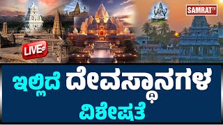 ಇಲ್ಲಿದೆ ದೇವಸ್ಥಾನಗಳ ವಿಶೇಷತೆ  Here is the specialty of temples  Samrat Tv [upl. by Marsiella794]