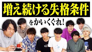 【神回】失格のルールを追加し続けたら、混乱の末に爆笑の奇跡が起きた【生き残れ！】 [upl. by Okihcas]