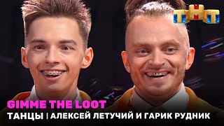 ТАНЦЫ Gimme the loot  Алексей Летучий и Гарик Рудник [upl. by Fonda]