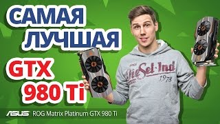 Платиновая матрица ✔ Обзор видеокарты ASUS GTX 980 Ti Matrix Platinum [upl. by Fonzie779]