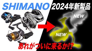 シマノ2024年新製品予想！あのリールがいよいよ新しくなるか！？ [upl. by Brandise244]