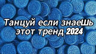 Танцуй если знаешь этот тренд 2024 года 🍩💙 [upl. by Limak664]