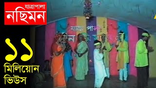 Jatrapala Nosimon নছিমন যাত্রা পালা  Bangla Jatra  Official Jatrapala [upl. by Felipe]