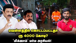 ரூ4000 கோடி விவகாரம்STALINக்கு நெருக்கடி தருகிறதா மிக்ஜாம் [upl. by Mcmath]