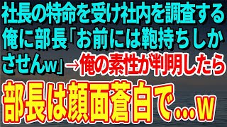 【スカッとする話】俺を見下す部長「お前には鞄持ちしかさせんｗ」→俺の素性が判明したら部長は顔面蒼白で…ｗ【修羅場】 [upl. by Ydnes]