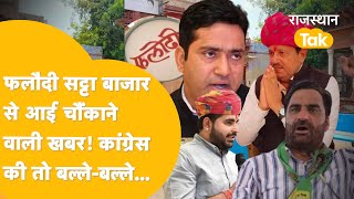 Phalodi Satta Bazar में CongressBJP को इतनी सीटें Loksabha Election 2024 [upl. by Shirline]