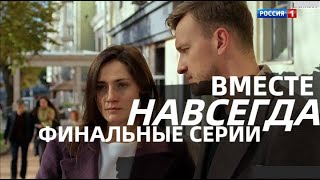 ВМЕСТЕ НАВСЕГДА 13 14 15 16 СЕРИЯсериал 2021 Россия 1 анонс дата выхода [upl. by Atina]