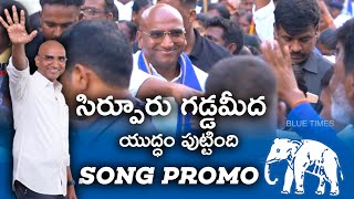 RS Praveen Kumar Election Song Promo  Sirpur Gadda Meeda Yuddam Puttindi  Bluetimes [upl. by Ellerahs]