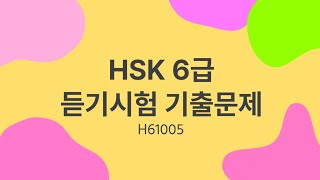 HSK 6 listening  HSK 6級リスニング  HSK 6급 듣기시험 기출문제  H61005 [upl. by Dougy]