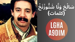 العكري  سَالْخ وَنَّا شَنُّوزْنَخْ كلمات  ELAKRI  Salkh wana ch nouznakh paroles [upl. by Semadar]