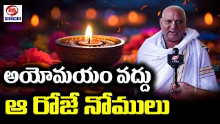 ఏ రోజు నోములు జరుపుకోవాలో చెప్పిన పూజారి RBNEWS TELUGU [upl. by Tore]