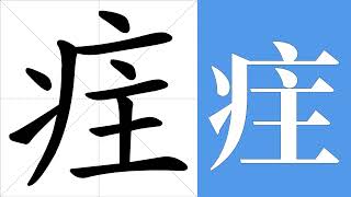 疰的笔画顺序教学，疰的意思，疰的字义解释，疰的字典查询，疰的汉字编码。 Meaning of 疰 definition of 疰 stroke order of 疰  汉字 汉字笔画 疰 [upl. by Andri]