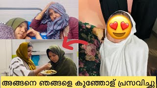 👶🏻അങ്ങനെ ഞങ്ങളെ കുഞ്ഞോള് പ്രസവിച്ചു [upl. by Anirat]