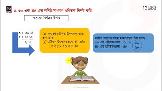 অধ্যায় ৫  গুণিতক এবং গুণনীয়ক Multiples and Factors Class 5 [upl. by Aiotal]