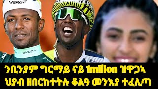 ንቢንያም ግርማይ ናይ 1milion ዝዋጋኣ ህያብ ዘበርከተትሉ ቆልዓ መንእያ ተፈሊጣ eritrea habesha eritreatiktok habesha [upl. by Ecilef]