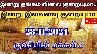 Today gold rate  28112024 Today gold and silver rate Thangam vilai intru Today gold price [upl. by Anaya]