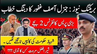 BIG BREAKINGGeneral Asif Ghafoor DABANG Address imp press conference Ready Sehbaz in trouble [upl. by Monahon]