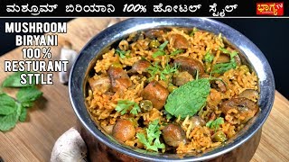 ಮಶ್ರೂಮ್ ಬಿರಿಯಾನಿ 100 ಹೋಟಲ್ ಸ್ಟೈಲ್  Mushroom Biryani Recipe in Kannada  100 restaurant style [upl. by Lane219]