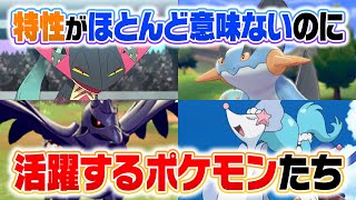 種族値より重要？実質「特性無し」なのに強すぎるポケモン６選 [upl. by Agarhs]