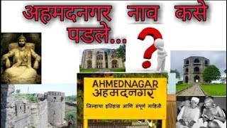 Ahmednagar Special  History 📜 Geographic ahmednagar  Maharashtra History [upl. by Amandie]